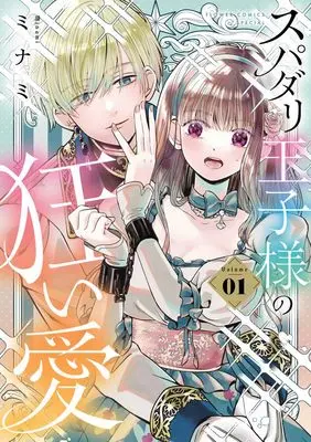 Manga Supadari Oujisama no Kuruiai vol.1 (スパダリ王子様の狂い愛 (1))  / Minami (ミナミ)