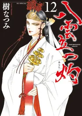 Manga Yakumotatsu Arata vol.12 (八雲立つ 灼 12 (花とゆめコミックススペシャル))  / Itsuki Natsumi