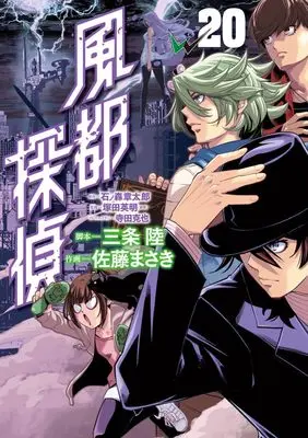 Manga Fuuto Tantei vol.20 (風都探偵(20): ビッグ コミックス)  / 石ノ森章太郎(著・原作) 三条陸(著・脚本) 佐藤まさき(作画)