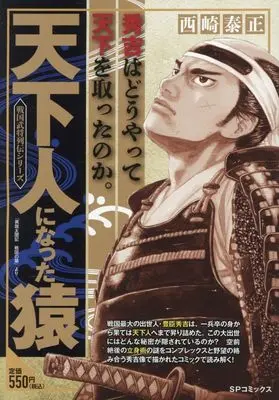 Manga Tenkabito ni Natta Saru (天下人になった猿: SPコミックス SPポケットワイド)  / Nishizaki Taisei