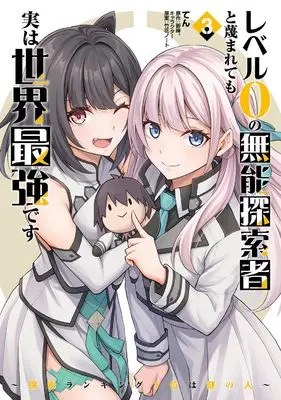 Manga Level 0 no Munou Tansakusha to Sagesumaretemo Jitsu wa Sekai Saikyoudesu vol.3 (レベル0の無能探索者と蔑まれても実は世界最強です 3 ~探索ランキング1位は謎の人~ (電撃コミックスNEXT))  / Ten (てん)