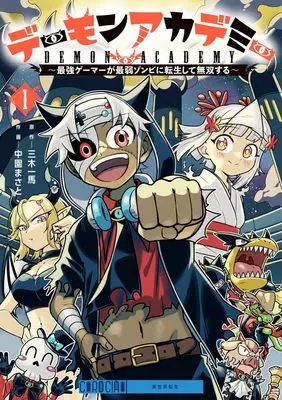 Manga Demon Academy - Saikyou Gamer ga Saijaku Zombie ni Tensei Shite Musou Suru - vol.1 (デーモンアカデミー~最強ゲーマーが最弱ゾンビに転生して無双する~(1): てんとう虫コミックス〔スペシャル〕)  / 中園まさと(作画) 三木一馬(原作)