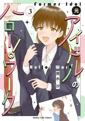 Manga Moto Idol no Hello! Work vol.3 (元アイドルのハロー!ワーク 3 (まんがタイムコミックス))  / Usui Shio