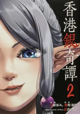 Manga Hong Kong Gin Kitan vol.2 (香港銀奇譚 2 (電撃コミックスNEXT))  / 月曜休み。