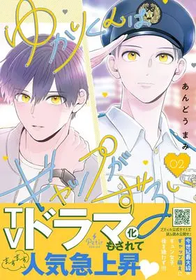 Manga Yukari-kun wa Gap ga Zurui vol.102 (ゆかりくんはギャップがずるい 2 (プティルコミックス, CMPTR102))  / Andou Mami