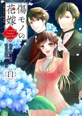 Special Edition Manga with Bonus Kizumono no Hanayome vol.11 (傷モノの花嫁(11) 小冊子付き特装版 (講談社キャラクターズA))  / Fujimaru Mamenosuke