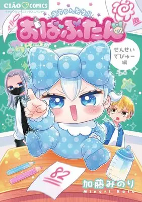 Manga Obabutan vol.1 (おばぶたん(1): ちゃおコミックス スペシャル)  / Katou Minori