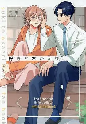 Manga Suki to Okaeri (【小冊子】好きとおかえり とらのあな限定有償特典同人誌)  / Hirota