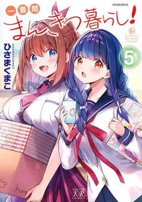 Special Edition Manga with Tapestry Ichijouma Mankitsugurashi! vol.5 (【二次受注】一畳間まんきつ暮らし! 5『描き下ろしB2タペストリー付きメロンブックス限定版』)  / Hisama Kumako