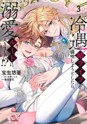Manga Set Reiguu Muko Life wo Mankitsu shiyou to shitara, Dekiai Route ni Hairimashita!? (Vol.1-3) (冷遇婿ライフを満喫しようとしたら、溺愛ルートに入りました!?)  / Kohitsuji No Niku & 宝生 悠亜