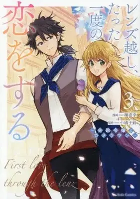 Manga Set Lens-goshi, Tatta Ichido no Koi wo suru - Shissou Reijou to Cameraman (Vol.1-3) (レンズ越し、たった一度の恋をする 〜失踪令嬢とカメラマン〜)  / Souichi Kou
