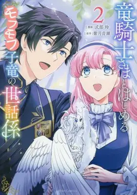 Manga Set Ryuu Kishi-sama to Hajimeru Mofumofu Kotatsu no Sewagakari (Vol.1-2) (竜騎士さまとはじめるモフモフ子竜の世話係)  / Shikibu Akira & 紫月音湖
