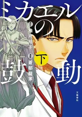Manga Michael no Kodou (下)ミカエルの鼓動(完))  / 蒼郁龍茅
