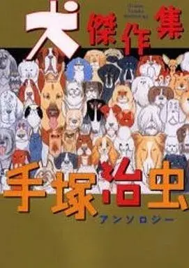 Manga  (犬傑作集) 