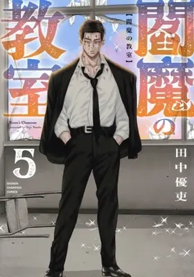 Manga Enma no Kyoushitsu vol.5 (閻魔の教室(5))  / Tanaka Yuutsukasa