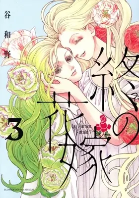 Manga Tsui no Hanayome vol.3 (終の花嫁(3))  / Tani Kazuno