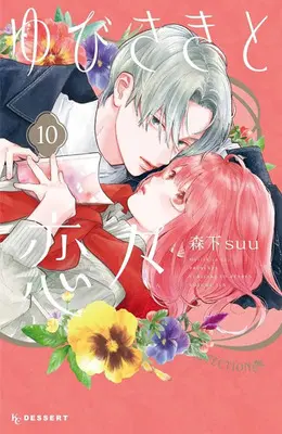 Manga A Sign of Affection(Yubisaki to Renren) vol.10 (ゆびさきと恋々 10)  / Morishita Suu