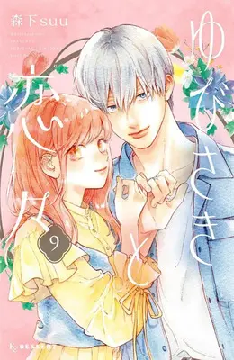 Manga A Sign of Affection(Yubisaki to Renren) vol.9 (ゆびさきと恋々 9)  / Morishita Suu