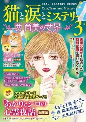 Magazine MYSTERY sara (猫と涙とミステリー～西尚美の世界～3 2026年5月号) 