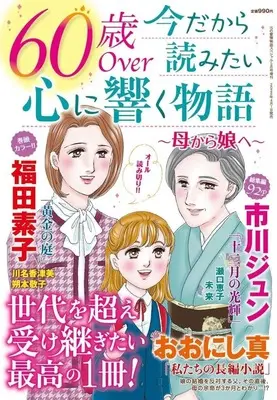 Magazine 15 no Aijou Monogatari (60歳Over 今だから読みたい心に響く物語 ～母から娘へ～) 