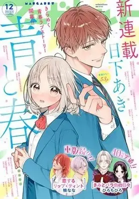 Magazine Margaret (マーガレット 2026年6月5日号) 