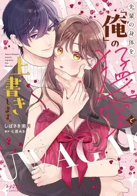 Manga Senpai no Karada wo "Ore" no Mouai de Uwagaki Shimasu. (先輩の身体を「俺」の猛愛で上書きします。)  / しばさき南月