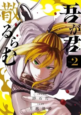 Manga Agakimi Chiruran vol.2 (吾が君散るらむ(2))  / 月越優希