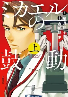 Manga Michael no Kodou (上)ミカエルの鼓動)  / 蒼郁龍茅