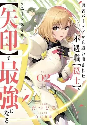 Manga Yuusha Party kara Oidasareta Fuguushoku "Wanashi" Unique Skill "Yajirushi" de Saikyou ni Naru vol.2 (勇者パーティから追い出された不遇職【罠士】、ユニークスキル【矢印】で最強になる(2))  / Tatsuhiko