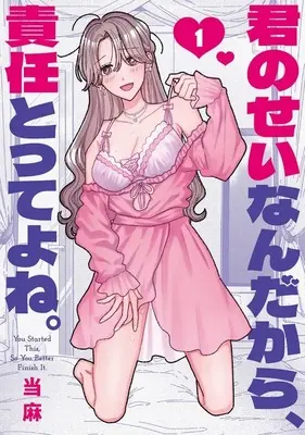 Manga Kimi no Sei Nan Dakara, Sekinin Totte yo ne. vol.1 (君のせいなんだから、責任とってよね。(1))  / Touma
