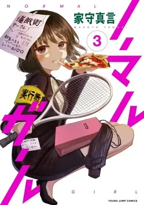 Manga Normal Girl vol.3 (ノーマルガール(3)(完))  / 家守真言
