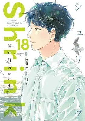 Manga Shrink: Seishinkai Yowai vol.18 (Shrink～精神科医ヨワイ～(18))  / Tsukiko