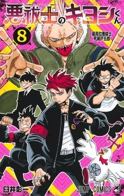 Manga Exorcist no Kiyoshi-kun vol.8 (悪祓士のキヨシくん(8))  / Usui Shouichi