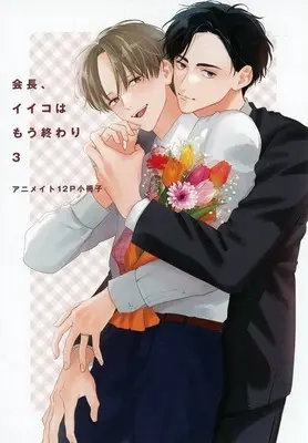 Manga President, Nice Time Is Over vol.3 (【小冊子】会長、イイコはもう終わり(3) アニメイト限定セット特典小冊子)  / Kurihara Kana