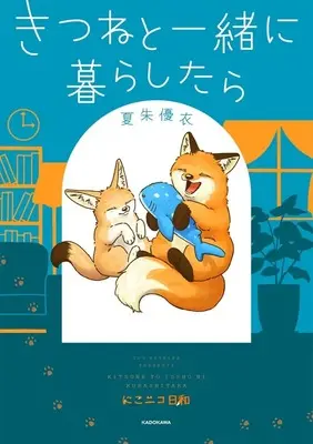 Manga  (きつねと一緒に暮らしたら)  / 夏朱優衣