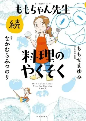 Manga Momo-chan Sensei Ryouri no Yakusoku vol.1 (続ももちゃん先生 料理のやくそく(1))  / Omurice & なかむらみつのり