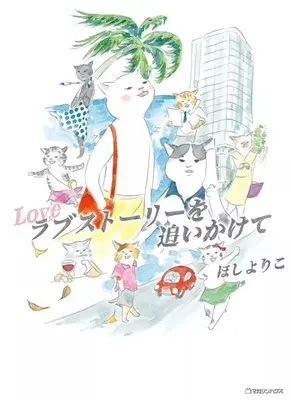 Manga Love Story wo Oikakete (ラブストーリーを追いかけて)  / Hoshi Yoriko