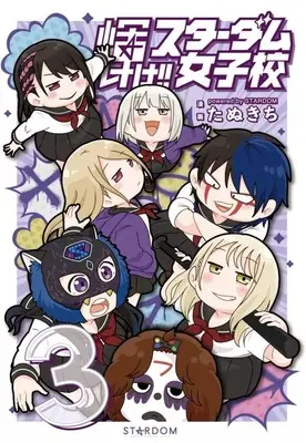 Manga Kagayake!! Stardom Joshikou vol.3 (輝け!! スターダム女子校(3))  / たぬきち