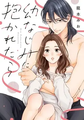 Manga Osananajimi ni Dakaretara (幼なじみに抱かれたら)  / Tatsumoto Mio