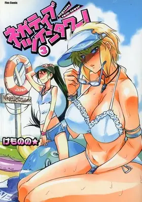 Manga Negative Twin-Tower! vol.3 (ネガティブ・ツインタワー!(ほるぷ出版)(3))  / けものの