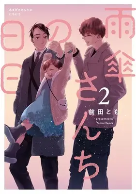 Manga Amagasa-san Chi no Hibi vol.2 (雨傘さんちの日日(2))  / Maeda Tomo