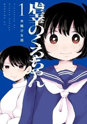 Manga Gyakkou no Kuru-chan vol.1 (虐幸のくるちゃん(1))  / 木陰ひな田