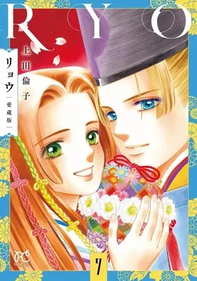 Manga Ryou (Ueda Rinko) vol.7 (リョウ 愛蔵版(7))  / Ueda Rinko