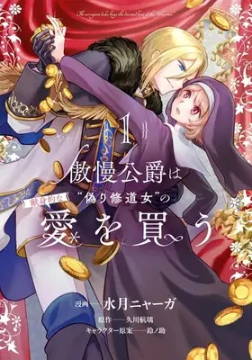 Manga Gouman Koushaku wa "Itsuwari Shuudounyojo" no Kenshinteki na Ai wo Kau vol.1 (傲慢公爵は“偽り修道女"の献身的な愛を買う(1))  / 水月ニャーガ