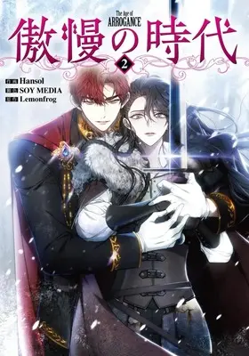 Manga Gouman no Jidai vol.2 (傲慢の時代(2))  / Hansol