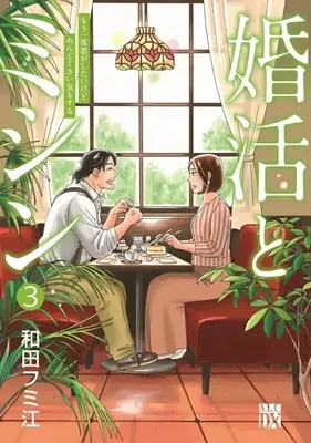 Manga Konkatsu to Machine  Mou Ichido Koi ga Shitaikedo Mendokusai Ki mo suru vol.3 (婚活とミシン もう一度恋がしたいけどめんどくさい気もする(3))  / 和田フミ江