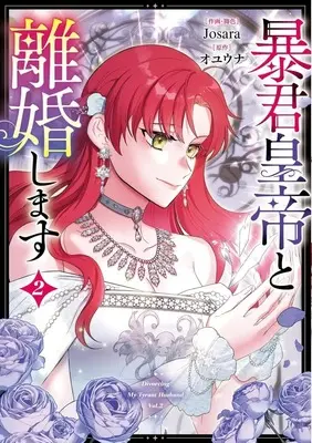 Manga Divorcing My Tyrant Husband vol.2 (暴君皇帝と離婚します(2))  / Josara