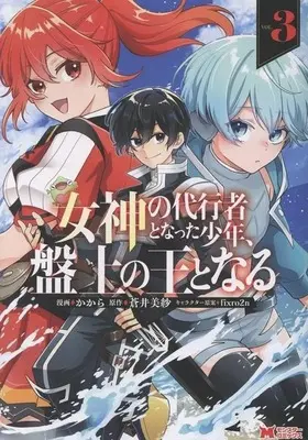 Manga Megami no Daikousha to Natta Shounen, Banjou no Ou to Naru vol.3 (女神の代行者となった少年、盤上の王となる(3)(完))  / かから