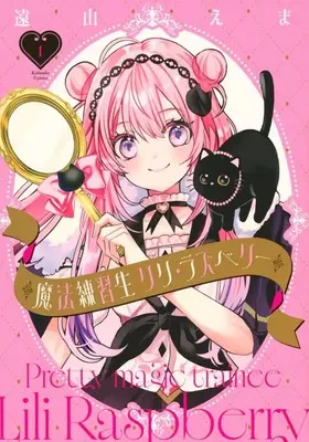 Manga Mahou Renshuusei Riri Raspberry vol.1 (魔法練習生 リリ・ラズベリー(1))  / Tooyama Ema