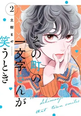 Manga Sono Machi no Ichimonji-san ga Warau Toki vol.2 (その町の一文字さんが笑うとき(2))  / Tachiki Maya